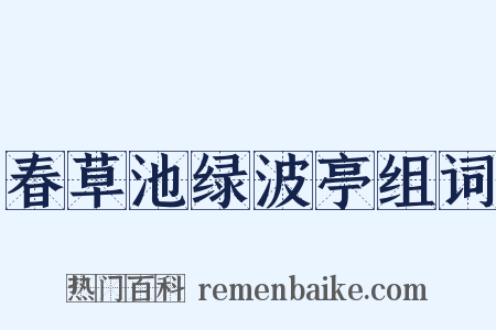 春草池绿波亭组词是什么意思的图片